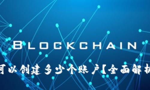 MetaMask可以创建多少个账户？全面解析及使用技巧