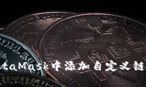 如何在MetaMask中添加自定义链：详细指南