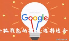 PHAETON钱包与小狐钱包的对比：选择适合你的数字