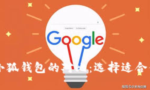 PHAETON钱包与小狐钱包的对比：选择适合你的数字货币钱包