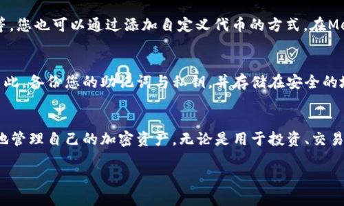 metamask怎么购买以太坊/metamask

MetaMask, 以太坊, 加密货币, 钱包/guanjianci

MetaMask简介
MetaMask是一款非常流行的加密货币钱包，它允许用户在浏览器中管理其以太坊和ERC-20代币。作为以太坊区块链的一部分，MetaMask可以帮助用户与去中心化应用（DApp）交互，进行交易和资金管理。用户可以通过MetaMask进行代币购买、交易，并参与去中心化金融（DeFi）项目。

什么是以太坊？
以太坊是一种开源的区块链平台，允许开发者构建和部署智能合约及去中心化应用。以太坊的原生加密货币是以太坊（Ether，ETH），它不仅用于交易和支付手续费，还可以用于在智能合约平台上执行行动。随着区块链技术的不断发展，以太坊正在变得越来越重要。

使用MetaMask购买以太坊的步骤
在MetaMask中购买以太坊非常简单，以下是详细的步骤：

h4步骤一：下载并安装MetaMask/h4
首先，您需要下载并安装MetaMask扩展。访问MetaMask官方网站，选择适合您的浏览器（Chrome、Firefox、Brave或Edge）的版本。安装过程相对简单，只需按照提示进行操作即可。

h4步骤二：创建或导入钱包/h4
安装完成后，您需要创建一个新的钱包或导入现有的钱包。如果您是新用户，请选择“创建钱包”，并设置一个强密码。确保安全提示，并备份您的助记词，这是恢复钱包的重要信息。如果您已经有一个钱包，请选择“导入钱包”，并输入您的助记词。

h4步骤三：完成身份验证/h4
MetaMask可能会要求您进行身份验证。这通常包括通过的安全性设置步骤，确保您的账户安全无虞。完成所有必要的设置，以确保您的钱包在使用过程中不会出现任何问题。

h4步骤四：选择购买方式/h4
在MetaMask中，您可以选择几种不同的方式购买以太坊。常见的方式包括使用信用卡或借记卡购买，或通过其他服务商进行交易。根据您的需求选择合适的购买方式。

h4步骤五：输入购买数量/h4
选择购买方式后，输入您希望购买的以太坊数量。MetaMask将自动计算您需要支付的费用和手续费。在确认无误后，继续进行购买。

h4步骤六：确认交易/h4
在购买过程中，MetaMask会提示您确认交易。请仔细检查所有信息，确保无误后，点击确认进行交易。交易成功后，您将能在钱包中看到您的以太坊余额。

以太坊的转账和交易
完成购买后，您不仅可以存储以太坊，还可以使用它进行转账和交易。以下是一些关于如何使用MetaMask进行以太坊转账的简单步骤：

h4步骤一：选择转账功能/h4
在MetaMask中，选择“发送”或“转账”功能，进入转账界面。

h4步骤二：输入接收地址/h4
在发送界面，您需要输入接收方的以太坊地址。注意，地址必须完整，不要有任何错误。

h4步骤三：输入转账金额/h4
输入您希望转账的以太坊数量，MetaMask会显示当前的ETH价格以及手续费。

h4步骤四：确认转账信息/h4
确认所有转账信息无误后，点击“确认”，MetaMask会处理交易，并在区块链上生成一笔交易记录。

购买以太坊的常见问题解答

h4问题一：我可以用人民币直接购买以太坊吗？/h4
虽然MetaMask不直接支持人民币交易，但您可以通过一些中介服务来完成。例如，一些交易所（如币安、火币等）允许用户用人民币购买以太坊，然后再提现到您的MetaMask钱包。这种方法需要用户先注册交易所账户，并完成身份验证，之后进行人民币充值，然后选择以太坊进行购买，最后将其转至MetaMask钱包。

h4问题二：MetaMask安全吗？我该如何保护我的资产？/h4
MetaMask是一种非托管钱包，意味着您的私钥和助记词只有您自己掌握，这为用户提供了更高的安全性。然而，用户需要采取一些额外的安全措施。在此推荐使用强密码、定期更改密码、启用双重认证、备份助记词、并确保您的设备没有被恶意软件感染。同时，不要在不可信的环境下输入您的助记词或私钥。

h4问题三：购买以太坊的费用包括哪些？/h4
购买以太坊的费用主要包括网络费用和服务费用。网络费用是区块链交易中矿工收取的费用，取决于网络的繁忙程度。服务费用则是MetaMask或其他应用商店收取的费用。购买前，您需要仔细查看所有相关费用，以便在预算范围内进行购买。

h4问题四：MetaMask支持哪些代币？我可以使用MetaMask管理哪些资产？/h4
MetaMask主要支持以太坊（ETH）和其他基于以太坊的ERC-20代币。您可以通过MetaMask管理各种数字资产，包括DAI、USDC、LINK等。您也可以通过添加自定义代币的方式，在MetaMask中管理其他代币。请确保代币地址的准确性，以避免asset的丢失。

h4问题五：如果我丢失了私钥或助记词，我的资产会如何？/h4
如果您丢失了MetaMask的私钥或助记词，您将失去对钱包和其中资产的完全控制。由于区块链的去中心化特性，资产是无法恢复的。因此，备份您的助记词与私钥，并存储在安全的地方非常重要。可以考虑使用密码管理器，或者将其物理备份到安全的地方。

总结
使用MetaMask购买以太坊是一个简单快捷的过程。通过了解MetaMask的功能、以太坊的特性以及如何安全地进行交易，您可以有效地管理自己的加密资产。无论是用于投资、交易，还是参与DeFi项目，掌握这些基础知识都将为您在加密货币市场的旅程打下良好的基础。

这样详细的介绍涵盖了使用MetaMask购买以太坊的整个过程以及相关的安全性提示和注意事项，相信对于初学者来说非常有帮助。