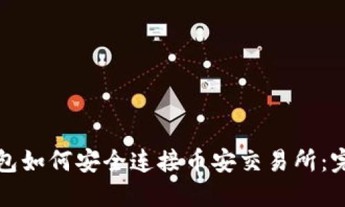 小狐钱包如何安全连接币安交易所：完整指南