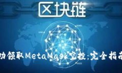 如何成功领取MetaMask空投：完全指南与技巧