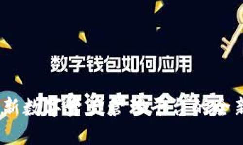 小狐钱包：创新数字资产管理平台的全新标识与愿景
