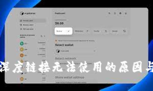 小狐钱包深度链接无法使用的原因与解决方法