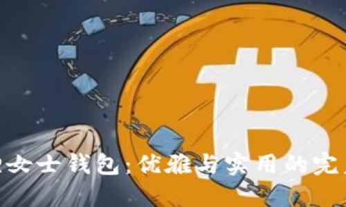 金狐狸女士钱包：优雅与实用的完美结合