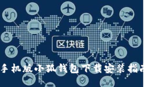 手机版小狐钱包下载安装指南