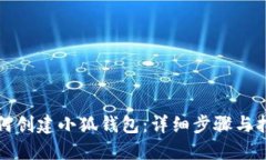 如何创建小狐钱包：详细步骤与指南