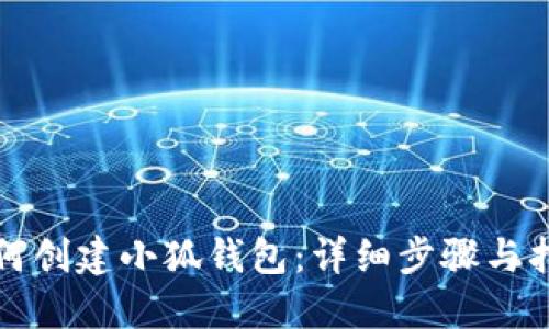 如何创建小狐钱包：详细步骤与指南