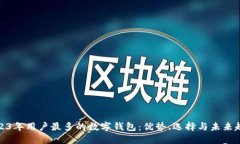 2023年用户最多的数字钱包