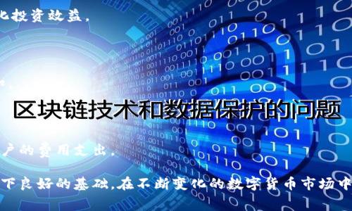 : 如何有效降低小狐钱包的手续费，提升您的数字资产交易效益

小狐钱包, 手续费, 数字资产, 交易/guanjianci

## 如何有效降低小狐钱包的手续费，提升您的数字资产交易效益

在数字货币的迅速崛起和钱包技术的不断发展中，越来越多的人开始使用小狐钱包进行数字资产管理和交易。然而，许多用户在使用过程中发现，手续费问题成为了他们的一大困扰。手续费不仅直接减少了用户的收益，也可能影响到交易的频率和投资决策。因此，了解如何降低小狐钱包的手续费至关重要。本文将深入探讨降低手续费的多种方法，以及相关的策略和技巧，帮助用户更好地利用这个钱包工具，提升数字资产的交易效益。

### 1. 了解小狐钱包的手续费结构

要有效降低小狐钱包的手续费，首先需要深入了解其费用结构。小狐钱包的手续费通常包括网络交易费和平台服务费。网络交易费是根据区块链网络的拥堵情况和矿工的报价调整的，因此这部分费用是浮动的。而平台服务费则是小狐钱包为用户提供服务而收取的固定费用。在不同的交易时间，手续费可能会有所不同，因此掌握这些基本信息是控制费用的第一步。

例如，在网络拥堵的时候，交易成本显著上升，而在网络流畅时候，手续费则较低。因此，用户应选择在网络最不繁忙的时段进行交易，以此减少手续费的开支。同时，了解不同类型的交易所或平台的服务费也是很重要的，有的交易平台可能会收取额外费用，用户在选择时应综合考虑。

### 2. 选择合适的交易时机

交易时机是影响手续费的重要因素。在数字货币市场中，手续费通常在市场交易活跃时（如市场大幅波动时）会上升，而在市场相对平静时，则费用较低。为了减少手续费，用户可以通过了解市场动态，选择在交易量低的时段进行交易。

建议用户密切关注市场行情，最好使用一些技术分析工具，如K线图、MACD指标等，帮助判断市场的最好入场和出场时机。此外，某些数字货币的社群及平台会有预告，指出何时网络会更加拥堵，市场风向变化，这些信息都可以帮助用户选择更的交易时机。

### 3. 使用较小的交易量

更改交易量的大小同样能够影响手续费。小狐钱包针对单笔交易收取的手续费可能会对较小的交易量友好，特别是当平台有最低收费标准时。

如果您的交易量不大，可以尝试分散交易，例如将一笔大交易拆成几笔小交易来进行，避免一次性的大额度交易所带来的较高手续费。不过，用户应当考虑这个策略的效率和实际必要性，因为多次小额交易在某些情况下也可能反而在手续费上造成损失。

### 4. 选择低手续费的币种进行交易

小狐钱包支持多种数字货币的交易。而不同币种的手续费结构往往存在差异。某些币种在特定时间具有更低的交易手续费，例如一些使用PoS（权益证明）或DAG（有向无环图）技术的币种，其交易所需的网络确认时间和手续费一般较低。

在进行交易之前，必须先查明确切币种的手续费，并参与社区讨论和获取建议。对于交易量大的用户，可以考虑模拟多个不同币种的交易通道，以此在整体上实现手续费的节省。

### 5. 采用手续费折扣或优惠活动

许多数字钱包平台都时常会推出手续费折扣或优惠活动。小狐钱包可能会针对特定时间段、节假日，或用户完成一系列任务后，给予手续费的优惠。因此，用户应当留意相关的活动信息，及时参与到可以降低手续费的活动中。

此外，如果您积极参与小狐钱包的生态系统，例如成为活跃的用户，或在社区中短时间内频繁交易，平台方也可能基于用户的活跃度给予一定的优惠。建议定期查看钱包内的通知，时刻保持对优惠活动的敏感度，利用平台的更新及推广活动来降低手续费。

## 可能相关问题

### 1. 小狐钱包的手续费在不同交易时段的变化如何？

小狐钱包的手续费在不同时间段确实存在较大的波动。这主要是因为数字货币市场的交易频繁波动，尤其是在特定价格点的交易活动时，投入市场的资金激增，网络拥堵加重，手续费随之提高。反之，在非高峰时段，交易量较小，造成的拥堵率降低，手续费自然也减少。了解这个机制可以帮助用户选择合适的交易时机。

### 2. 如何判断当前的网络拥堵情况？

判断网络拥堵情况是降低手续费的另一个关键方面。用户可以通过浏览器或者小狐钱包提供的一些实时数据监测工具，查看当前的交易确认时间及其对应的费用。这些数据通常以图表形式呈现，便于用户做出快速反应。

### 3. 小狐钱包支持哪些币种的交易？手续费如何对比？

了解小狐钱包支持的币种及其交易手续费，是降低交易成本的基础。每种币种的手续费标准和交易情况都会有所不同，因此成千上万的币种中，用户可以专注于手续费相对较低的进行交易，最大化投资效益。

### 4. 赠送或者降低手续费的活动如何获取？

用户需要通过小狐钱包的官方渠道获取相关活动信息，包括订阅官方网站或社交媒体的更新，积极参与到 Wallet 社区的讨论中。有时平台会根据用户的交易历史和参与度，自动给予手续费折扣。

### 5. 如何通过交易量来控制手续费？

通过合理调整交易量来控制手续费，是一个非常有效的策略。用户可以通过对大单交易的分次进行，以这种拆解方式来规避较高的交易费。这虽然在效率上可能较慢，但从长远看，可以大幅降低用户的费用支出。

以上就是关于如何降低小狐钱包手续费的详细内容，通过了解手续费结构、选择合适的交易时机、调节交易量及币种等方法，用户可以最大程度地提升交易效益，降低手续费，为后续的资产增长打下良好的基础。在不断变化的数字货币市场中，灵活应对和策略调整，将为用户赢得更多的盈利机会。