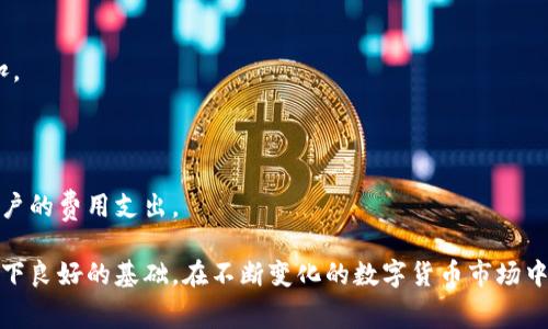 : 如何有效降低小狐钱包的手续费，提升您的数字资产交易效益

小狐钱包, 手续费, 数字资产, 交易/guanjianci

## 如何有效降低小狐钱包的手续费，提升您的数字资产交易效益

在数字货币的迅速崛起和钱包技术的不断发展中，越来越多的人开始使用小狐钱包进行数字资产管理和交易。然而，许多用户在使用过程中发现，手续费问题成为了他们的一大困扰。手续费不仅直接减少了用户的收益，也可能影响到交易的频率和投资决策。因此，了解如何降低小狐钱包的手续费至关重要。本文将深入探讨降低手续费的多种方法，以及相关的策略和技巧，帮助用户更好地利用这个钱包工具，提升数字资产的交易效益。

### 1. 了解小狐钱包的手续费结构

要有效降低小狐钱包的手续费，首先需要深入了解其费用结构。小狐钱包的手续费通常包括网络交易费和平台服务费。网络交易费是根据区块链网络的拥堵情况和矿工的报价调整的，因此这部分费用是浮动的。而平台服务费则是小狐钱包为用户提供服务而收取的固定费用。在不同的交易时间，手续费可能会有所不同，因此掌握这些基本信息是控制费用的第一步。

例如，在网络拥堵的时候，交易成本显著上升，而在网络流畅时候，手续费则较低。因此，用户应选择在网络最不繁忙的时段进行交易，以此减少手续费的开支。同时，了解不同类型的交易所或平台的服务费也是很重要的，有的交易平台可能会收取额外费用，用户在选择时应综合考虑。

### 2. 选择合适的交易时机

交易时机是影响手续费的重要因素。在数字货币市场中，手续费通常在市场交易活跃时（如市场大幅波动时）会上升，而在市场相对平静时，则费用较低。为了减少手续费，用户可以通过了解市场动态，选择在交易量低的时段进行交易。

建议用户密切关注市场行情，最好使用一些技术分析工具，如K线图、MACD指标等，帮助判断市场的最好入场和出场时机。此外，某些数字货币的社群及平台会有预告，指出何时网络会更加拥堵，市场风向变化，这些信息都可以帮助用户选择更的交易时机。

### 3. 使用较小的交易量

更改交易量的大小同样能够影响手续费。小狐钱包针对单笔交易收取的手续费可能会对较小的交易量友好，特别是当平台有最低收费标准时。

如果您的交易量不大，可以尝试分散交易，例如将一笔大交易拆成几笔小交易来进行，避免一次性的大额度交易所带来的较高手续费。不过，用户应当考虑这个策略的效率和实际必要性，因为多次小额交易在某些情况下也可能反而在手续费上造成损失。

### 4. 选择低手续费的币种进行交易

小狐钱包支持多种数字货币的交易。而不同币种的手续费结构往往存在差异。某些币种在特定时间具有更低的交易手续费，例如一些使用PoS（权益证明）或DAG（有向无环图）技术的币种，其交易所需的网络确认时间和手续费一般较低。

在进行交易之前，必须先查明确切币种的手续费，并参与社区讨论和获取建议。对于交易量大的用户，可以考虑模拟多个不同币种的交易通道，以此在整体上实现手续费的节省。

### 5. 采用手续费折扣或优惠活动

许多数字钱包平台都时常会推出手续费折扣或优惠活动。小狐钱包可能会针对特定时间段、节假日，或用户完成一系列任务后，给予手续费的优惠。因此，用户应当留意相关的活动信息，及时参与到可以降低手续费的活动中。

此外，如果您积极参与小狐钱包的生态系统，例如成为活跃的用户，或在社区中短时间内频繁交易，平台方也可能基于用户的活跃度给予一定的优惠。建议定期查看钱包内的通知，时刻保持对优惠活动的敏感度，利用平台的更新及推广活动来降低手续费。

## 可能相关问题

### 1. 小狐钱包的手续费在不同交易时段的变化如何？

小狐钱包的手续费在不同时间段确实存在较大的波动。这主要是因为数字货币市场的交易频繁波动，尤其是在特定价格点的交易活动时，投入市场的资金激增，网络拥堵加重，手续费随之提高。反之，在非高峰时段，交易量较小，造成的拥堵率降低，手续费自然也减少。了解这个机制可以帮助用户选择合适的交易时机。

### 2. 如何判断当前的网络拥堵情况？

判断网络拥堵情况是降低手续费的另一个关键方面。用户可以通过浏览器或者小狐钱包提供的一些实时数据监测工具，查看当前的交易确认时间及其对应的费用。这些数据通常以图表形式呈现，便于用户做出快速反应。

### 3. 小狐钱包支持哪些币种的交易？手续费如何对比？

了解小狐钱包支持的币种及其交易手续费，是降低交易成本的基础。每种币种的手续费标准和交易情况都会有所不同，因此成千上万的币种中，用户可以专注于手续费相对较低的进行交易，最大化投资效益。

### 4. 赠送或者降低手续费的活动如何获取？

用户需要通过小狐钱包的官方渠道获取相关活动信息，包括订阅官方网站或社交媒体的更新，积极参与到 Wallet 社区的讨论中。有时平台会根据用户的交易历史和参与度，自动给予手续费折扣。

### 5. 如何通过交易量来控制手续费？

通过合理调整交易量来控制手续费，是一个非常有效的策略。用户可以通过对大单交易的分次进行，以这种拆解方式来规避较高的交易费。这虽然在效率上可能较慢，但从长远看，可以大幅降低用户的费用支出。

以上就是关于如何降低小狐钱包手续费的详细内容，通过了解手续费结构、选择合适的交易时机、调节交易量及币种等方法，用户可以最大程度地提升交易效益，降低手续费，为后续的资产增长打下良好的基础。在不断变化的数字货币市场中，灵活应对和策略调整，将为用户赢得更多的盈利机会。