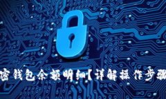 如何查看加密钱包余额明