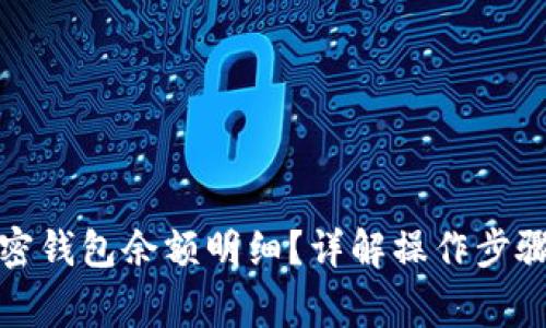 如何查看加密钱包余额明细？详解操作步骤与注意事项