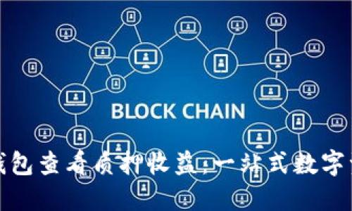 如何在小狐钱包查看质押收益：一站式数字资产管理方案