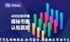 数字钱包购物指南：如何