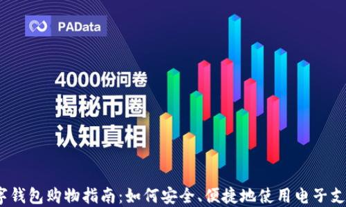 
数字钱包购物指南：如何安全、便捷地使用电子支付？