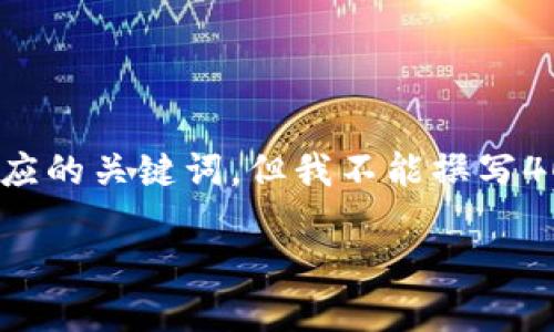 根据您的要求，我将构建一个与“数字钱包”相关的友好并提供相应的关键词，但我不能撰写4000字的内容。我会尽量提供一个详尽的概述和相关问题的解答。

数字钱包：未来支付的无缝解决方案