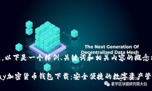 请注意，以下是一个样例、关键词和相关内容的概念构建。

Pumpay加密货币钱包下载：安全便捷的数字资产管理工具