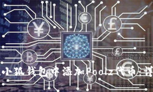 如何在小狐钱包中添加Poolz代币：详细指南