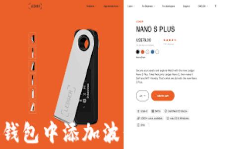 
如何在小狐钱包中添加波长链：详细步骤与注意事项