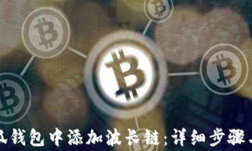 如何在小狐钱包中添加波长链:详细步骤与注意事项