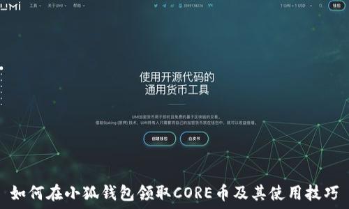   
如何在小狐钱包领取CORE币及其使用技巧