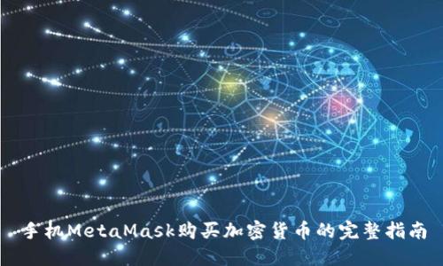 手机MetaMask购买加密货币的完整指南