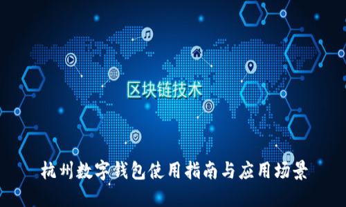 杭州数字钱包使用指南与应用场景
