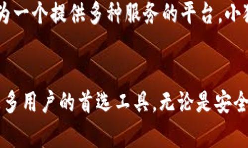 探索安卓小狐钱包：安全便捷的移动支付解决方案

安卓小狐钱包, 移动支付, 钱包安全, 电子支付/guanjianci

引言：电子支付的演变
随着科技的不断进步和移动互联网的普及，电子支付已经成为我们日常生活中不可或缺的一部分。安卓小狐钱包作为一种新型的移动支付工具，凭借其便捷、安全的特点，逐渐赢得了用户的青睐。无论是在商店购物、在线消费，还是进行资金转账，小狐钱包都能提供高效的解决方案。

安卓小狐钱包的基本功能
安卓小狐钱包不仅支持传统的线下支付，还具备丰富的在线支付功能。用户只需下载并注册账户，即可享受到诸如快速转账、定制支付二维码等多种便捷服务。此外，小狐钱包还支持与多家银行和支付平台的对接，让用户的资金流动更加灵活。

小狐钱包如何保障安全性
在使用移动支付的过程中，安全性是用户最关心的问题之一。小狐钱包通过多重安全措施来保护用户的资金和隐私信息。例如，采用银行级别的加密技术来确保数据传输过程中的安全；另外，还支持指纹识别和面部识别功能，提高账户的安全性。用户在进行支付时，系统会实时监控异常交易，进一步增强保障。

用户体验和界面设计
用户体验是移动应用成功的关键，安卓小狐钱包在这方面投入了大量精力。其用户界面设计简洁直观，用户能够快速上手。通过清晰的功能分类，用户能够方便地找到所需服务。此外，小狐钱包还通过用户反馈不断功能，及时修复bug，使用户体验更为流畅。

安卓小狐钱包的优势与劣势
虽然安卓小狐钱包具备众多优势，但也有其局限性。例如，小狐钱包的快速支付功能在某些地区可能仍未普及，用户在选择时需要考虑这一点。另外，对于初次接触移动支付的朋友来说，可能需要一段时间来适应电子钱包的操作方式。然而，整体来说，安卓小狐钱包凭借其出色的表现赢得了用户的广泛认可。

未来发展趋势以及可预见的挑战
随着科技的飞速发展，电子支付市场将面临众多改变。人工智能、区块链等前沿技术的应用，将为小狐钱包带来新的机遇。同时，市场竞争也将日益激烈，如何保持用户粘性、提升服务质量，将是小狐钱包未来发展的重要挑战。

问题一：如何安全使用安卓小狐钱包？
在使用安卓小狐钱包时，确保安全的几个关键点。有必要使用强密码，定期更改密码。此外，开启双重认证，确保安全性。用户在使用公共Wi-Fi网络时应该避免进行涉及资金交易的操作，同时定期检查账户交易记录，发现可疑交易立即联系钱包客服。

问题二：安卓小狐钱包的退款流程是怎样的？
退款流程是用户使用电子支付时关注的重要环节。在安卓小狐钱包中，用户如需申请退款，一般可通过应用内的操作进行。用户需要选择相关交易记录，并填写退款原因，提交申请后，等待商家处理。整个过程中，保持与商家的沟通是非常必要的，以便及时了解退款进度。

问题三：如何解决使用安卓小狐钱包时遇到的问题？
使用过程中难免会遇到各种问题，安卓小狐钱包为用户提供了多渠道的支持。用户可以通过应用内的“帮助中心”寻找相关解答，或者直接拨打客服热线寻求帮助。此外，浏览官方论坛和社交媒体也是一个解决问题的好办法，常常会有其他用户分享的经验和解决方案。

问题四：安卓小狐钱包支持哪些支付方式？
安卓小狐钱包支持多种支付方式，包括信用卡、借记卡、电子银行转账等。用户可以将不同的银行账户和卡片关联到小狐钱包上，灵活选择支付方式。尤其是在国际业务方面，小狐钱包还支持多种货币的转换，方便用户的跨境消费。

问题五：在安卓平台上选择小狐钱包的理由是什么？
在安卓平台上，选择小狐钱包的理由多种多样。首先，它提供了良好的用户体验，界面友好且功能易用。其次，小狐钱包的安全性高，用户账户受到多重保护。此外，作为一个提供多种服务的平台，小狐钱包在支付、转账、理财等方面表现出色，满足了用户的多元需求。

总结：安卓小狐钱包的未来
随着移动支付的不断发展，安卓小狐钱包将在满足用户需求的同时，继续升级和服务。通过不断创新，小狐钱包有望在竞争激烈的电子支付市场中脱颖而出，成为更多用户的首选工具。无论是安全性、用户体验，还是功能丰富性，安卓小狐钱包都将为用户带来更好的服务。对于未来的用户来说，小狐钱包不仅是一个简单的支付工具，更是一个全面的金融助手。