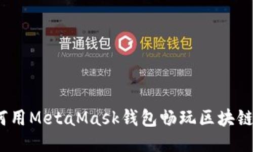 : 如何用MetaMask钱包畅玩区块链游戏?