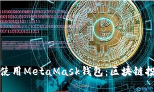 如何成功安装和使用MetaMask钱包：区块链投资者的必备工具