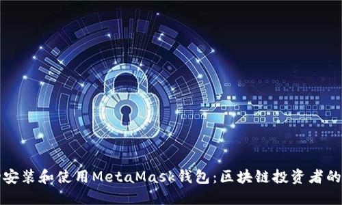 如何成功安装和使用MetaMask钱包：区块链投资者的必备工具