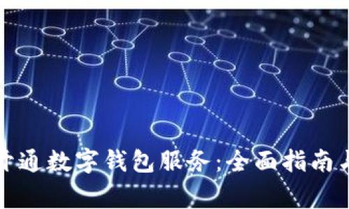 如何顺利开通数字钱包服务：全面指南与注意事项