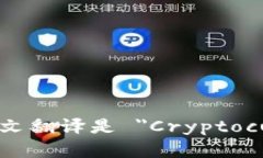 加密货币钱包的英文翻译是 ＂Cryptocurrency Wallet＂