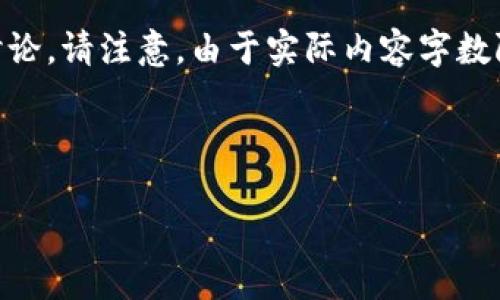 当然可以！以下是关于“小狐钱包”的内容框架，包括的、相关关键词、内容介绍和问题讨论。请注意，由于实际内容字数限制，我将如下提供内容的简要概述和结构示例。您可以根据这个框架扩展到4000字。



小狐钱包：数字货币和传统货币的完美融合