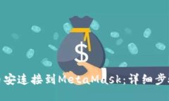 如何将币安连接到MetaMask：详细步骤与技巧