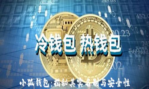 
小狐钱包：揭秘其实名制与安全性