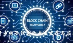数字货币电子钱包的未来