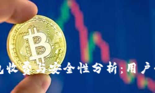 区块链钱包收费与安全性分析：用户必知的真相