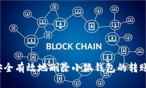 如何安全有效地删除小狐钱包的转账记录？