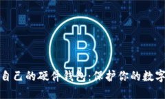 : 如何选择适合自己的硬件