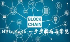 如何安装MetaMask：一步步指南与常见问题解答