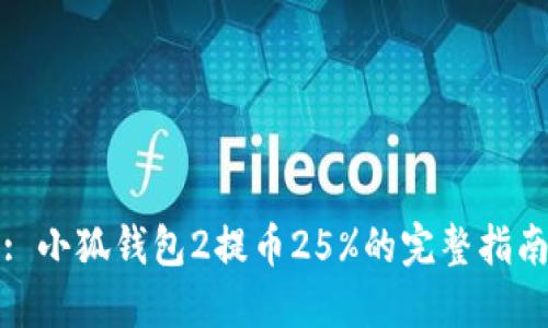 : 小狐钱包2提币25%的完整指南