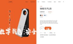 中行数字钱包：安全、便