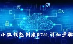 如何在小狐钱包创建ETH：