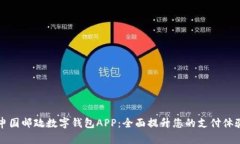 申国邮政数字钱包APP：全