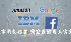 数字钱包推荐：哪家最好