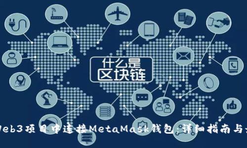 如何在Web3项目中连接MetaMask钱包：详细指南与最佳实践