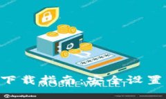 MetaMask.app下载指南：安全